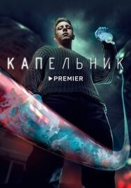 Капельник постер к фильму смотреть онлайн на HD Rezka
