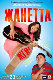 Жанетта, жги! постер к фильму смотреть онлайн на HD Rezka