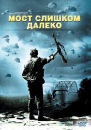 Мост слишком далеко постер к фильму смотреть онлайн на HD Rezka