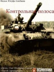 Контрольная полоса постер к фильму смотреть онлайн на HD Rezka