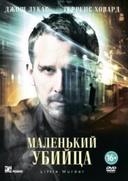 Маленький убийца постер к фильму смотреть онлайн на HD Rezka