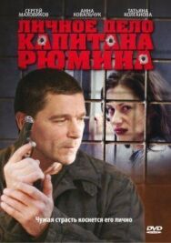 Личное дело капитана Рюмина постер к фильму смотреть онлайн на HD Rezka