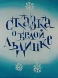 Сказка о белой льдинке постер к фильму смотреть онлайн на HD Rezka