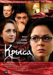 Крыса постер к фильму смотреть онлайн на HD Rezka