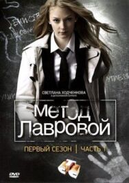 Метод Лавровой постер к фильму смотреть онлайн на HD Rezka