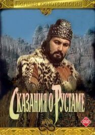 Сказание о Рустаме постер к фильму смотреть онлайн на HD Rezka