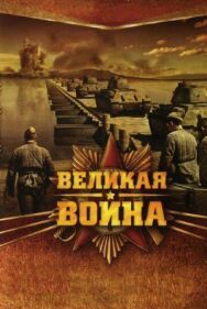 Великая война постер к фильму смотреть онлайн на HD Rezka