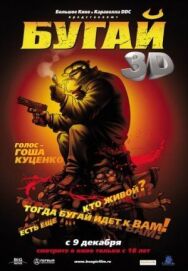 Бугай постер к фильму смотреть онлайн на HD Rezka