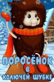Поросёнок в колючей шубке постер к фильму смотреть онлайн на HD Rezka
