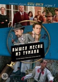 Загадочные убийства Агаты Кристи постер к фильму смотреть онлайн на HD Rezka