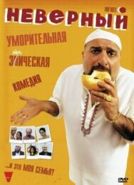 Неверный постер к фильму смотреть онлайн на HD Rezka