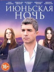 Июньская ночь постер к фильму смотреть онлайн на HD Rezka