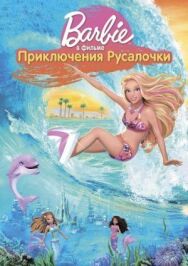 Барби: Приключения Русалочки постер к фильму смотреть онлайн на HD Rezka