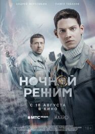 Ночной режим постер к фильму смотреть онлайн на HD Rezka