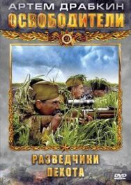 Освободители постер к фильму смотреть онлайн на HD Rezka