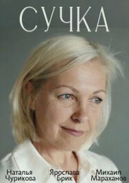 Сучка постер к фильму смотреть онлайн на HD Rezka