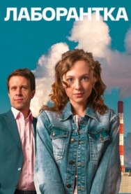 Лаборантка постер к фильму смотреть онлайн на HD Rezka