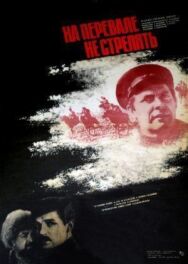 На перевале не стрелять! постер к фильму смотреть онлайн на HD Rezka