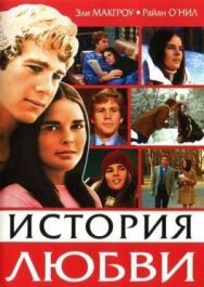 История любви постер к фильму смотреть онлайн на HD Rezka