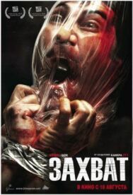 Захват постер к фильму смотреть онлайн на HD Rezka
