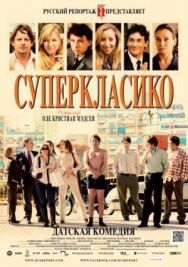 Суперкласико постер к фильму смотреть онлайн на HD Rezka
