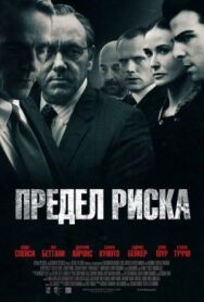 Предел риска постер к фильму смотреть онлайн на HD Rezka