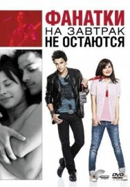 Фанатки на завтрак не остаются постер к фильму смотреть онлайн на HD Rezka