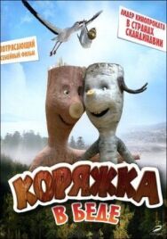 Коряжка в беде постер к фильму смотреть онлайн на HD Rezka