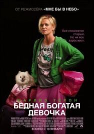 Бедная богатая девочка постер к фильму смотреть онлайн на HD Rezka
