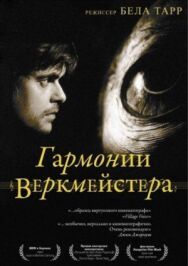 Гармонии Веркмейстера постер к фильму смотреть онлайн на HD Rezka