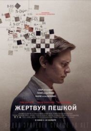 Жертвуя пешкой постер к фильму смотреть онлайн на HD Rezka