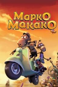 Марко Макако постер к фильму смотреть онлайн на HD Rezka