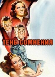 Тень сомнения постер к фильму смотреть онлайн на HD Rezka