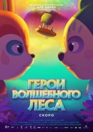 Герои волшебного леса постер к фильму смотреть онлайн на HD Rezka
