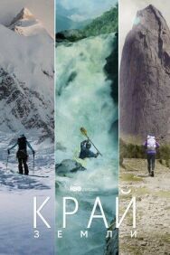 Край Земли постер к фильму смотреть онлайн на HD Rezka