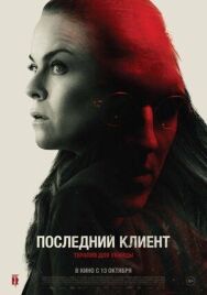 Последний клиент постер к фильму смотреть онлайн на HD Rezka