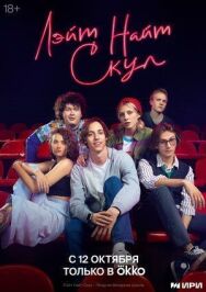 Лэйт Найт Скул постер к фильму смотреть онлайн на HD Rezka
