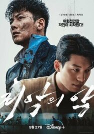 Худшее из зол постер к фильму смотреть онлайн на HD Rezka