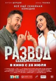 Развод. Фильм второй постер к фильму смотреть онлайн на HD Rezka
