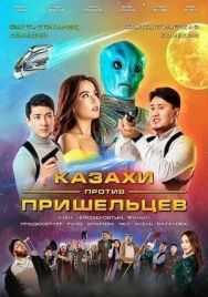 Казахи против пришельцев постер к фильму смотреть онлайн на HD Rezka