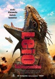 Лейо: Гигантская ящерица постер к фильму смотреть онлайн на HD Rezka