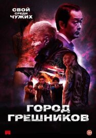 Город грешников постер к фильму смотреть онлайн на HD Rezka