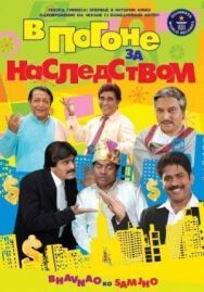 В погоне за наследством постер к фильму смотреть онлайн на HD Rezka