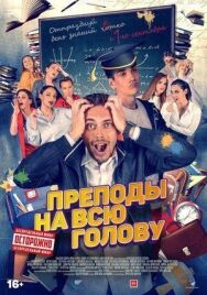 Преподы на всю голову постер к фильму смотреть онлайн на HD Rezka