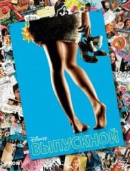 Выпускной постер к фильму смотреть онлайн на HD Rezka