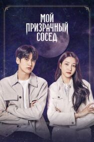 Мой призрачный сосед постер к фильму смотреть онлайн на HD Rezka