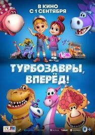 Турбозавры, вперёд! постер к фильму смотреть онлайн на HD Rezka
