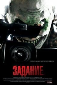 Задание постер к фильму смотреть онлайн на HD Rezka