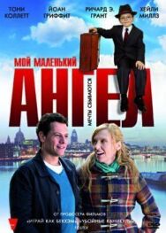 Мой маленький ангел постер к фильму смотреть онлайн на HD Rezka