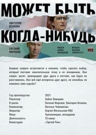 Может быть, когда-нибудь… постер к фильму смотреть онлайн на HD Rezka